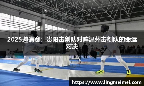 2025邀请赛：贵阳击剑队对阵温州击剑队的命运对决