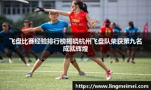 飞盘比赛经验排行榜揭晓杭州飞盘队荣获第九名成就辉煌