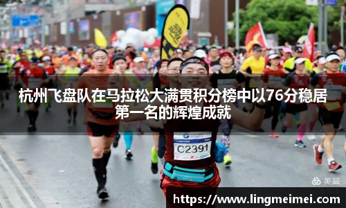 杭州飞盘队在马拉松大满贯积分榜中以76分稳居第一名的辉煌成就