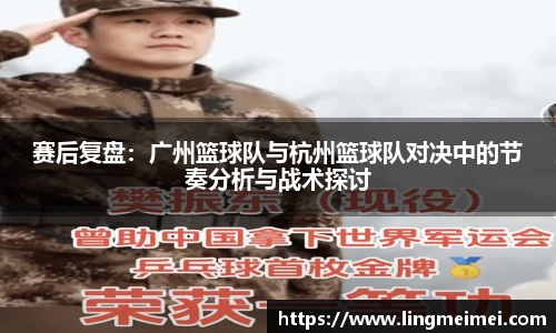赛后复盘：广州篮球队与杭州篮球队对决中的节奏分析与战术探讨