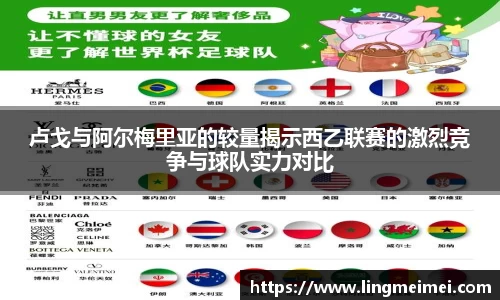 卢戈与阿尔梅里亚的较量揭示西乙联赛的激烈竞争与球队实力对比