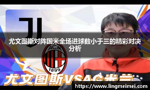 尤文图斯对阵国米全场进球数小于三的精彩对决分析