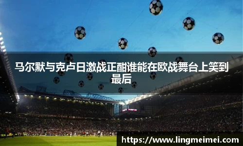 马尔默与克卢日激战正酣谁能在欧战舞台上笑到最后