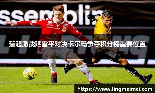 瑞超激战延雪平对决卡尔玛争夺积分榜重要位置