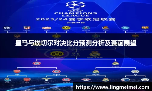 皇马与埃切尔对决比分预测分析及赛前展望